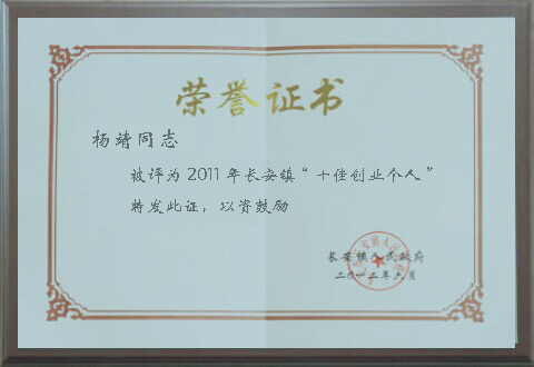 楊靖同志被評(píng)為2011年長安鎮(zhèn)“十佳創(chuàng)業(yè)個(gè)人-昱卓