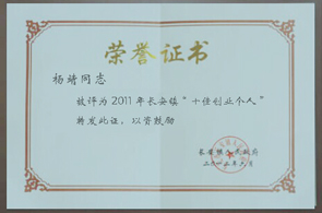 楊靖同志被評(píng)為2011年長(zhǎng)安鎮(zhèn)“十佳創(chuàng)業(yè)個(gè)人-昱卓